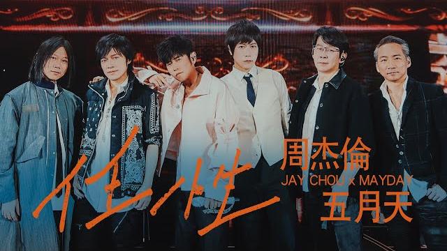 Jay chou ╳ mayday “ willful ” official live mv #5525 world live tour|theme song of “the first frost” Jay chou ╳ mayday “ willful ” official live mv #5525 world live tour|theme song of “the first frost”