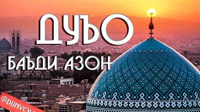 Дуои баъд аз азон / дуа после азана / дунёи ислом Дуои баъд аз азон / дуа после азана / дунёи ислом