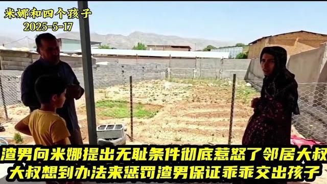 卡迪尔向米娜提出的无理要求彻底惹怒了邻居大叔。大叔想出好主意惩罚前夫保证乖乖让他交出孩子。#米娜纪录片 卡迪尔向米娜提出的无理要求彻底惹怒了邻居大叔。大叔想出好主意惩罚前夫保证乖乖让他交出孩子。#米娜纪录片