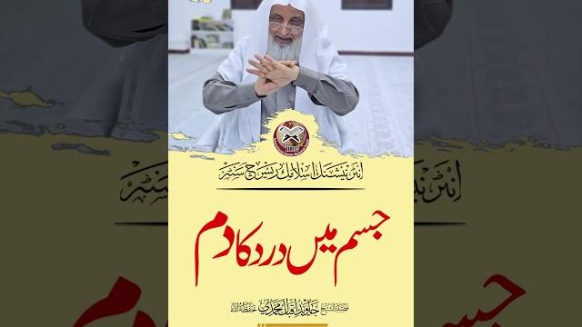Jism mein dard ka dam | the best dua for pain relief | shaikh javed iqbal muhammadi #viral #shorts Jism mein dard ka dam | the best dua for pain relief | shaikh javed iqbal muhammadi #viral #shorts