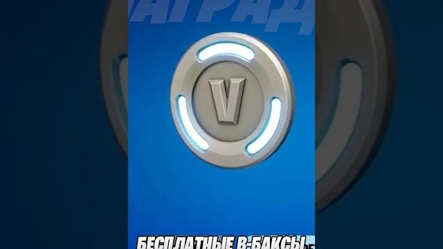 Не шутка! фортнайт выдаёт бесплатные в-баксы... Не шутка! фортнайт выдаёт бесплатные в-баксы...