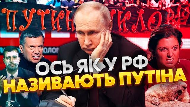 ️клички банды кремля: почему симоньян "боброедка" и как обзывают путина? над этим все смеются ️клички банды кремля: почему симоньян "боброедка" и как обзывают путина? над этим все смеются