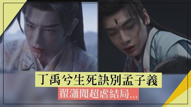 【淮水竹亭】丁禹兮深情喊話孟子義"不怨你" 翟瀟聞自挖天眼訣別吳宣儀 【淮水竹亭】丁禹兮深情喊話孟子義"不怨你" 翟瀟聞自挖天眼訣別吳宣儀