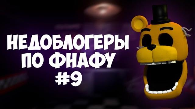 Недоблогеры по фнафу #9 Недоблогеры по фнафу #9