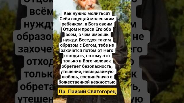 Пр. паисий святогорец о том как нужно молиться Пр. паисий святогорец о том как нужно молиться