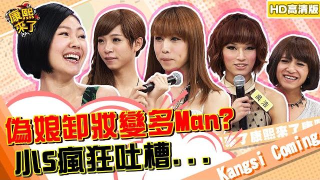 【貓大◆高清play】2012.07.10 男身女態?偽娘來卸妝! 【貓大◆高清play】2012.07.10 男身女態?偽娘來卸妝!
