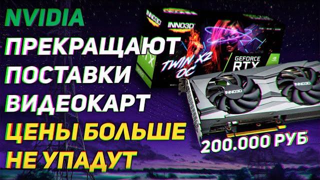 Видеокарты nvidia rtx больше не подешевеют? как майнеры испортили доходы nvidia + новые rtx super Видеокарты nvidia rtx больше не подешевеют? как майнеры испортили доходы nvidia + новые rtx super