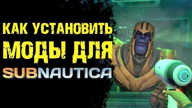Subnautica моды как установить моды Subnautica моды как установить моды