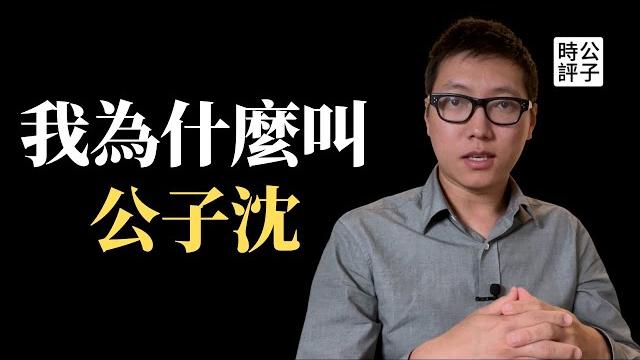 【公子精選】我为什么叫「公子沈」?向东亚历史上最伟大的黄金时代致敬! 【公子精選】我为什么叫「公子沈」?向东亚历史上最伟大的黄金时代致敬!