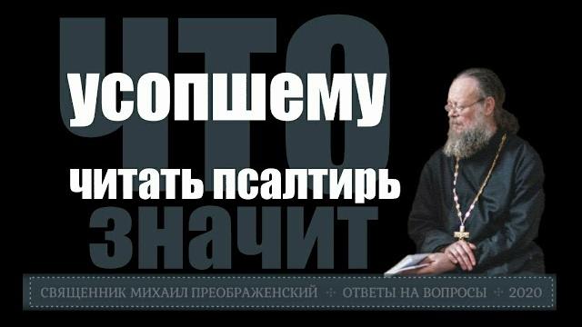 Читать псалтырь усопшему Читать псалтырь усопшему