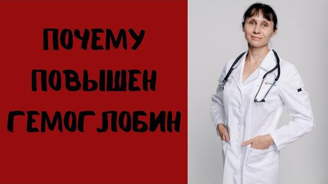 Почему повышен гемоглобин. что проверить? Почему повышен гемоглобин. что проверить?