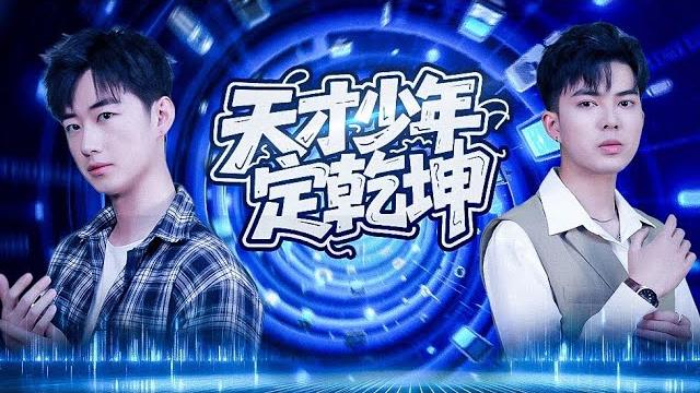 【完整版結局|天才少年定乾】被調包17年的真少爺,遭陷害、被家族打死!重生回《天才大腦》現場,他當眾打臉假少爺,天才逆襲全球震撼,全網跪求原諒:我們錯怪你了!#重生復仇 #真少爺逆襲 #天才打臉爽劇 【完整版結局|天才少年定乾】被調包17年的真少爺,遭陷害、被家族打死!重生回《天才大腦》現場,他當眾打臉假少爺,天才逆襲全球震撼,全網跪求原諒:我們錯怪你了!#重生復仇 #真少爺逆襲 #天才打臉爽劇