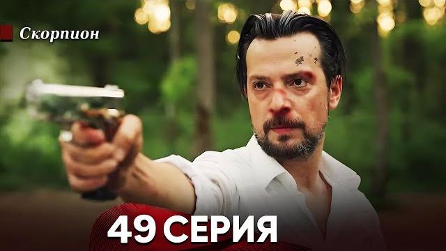 Скорпион 49 серия (русский дубляж) Скорпион 49 серия (русский дубляж)