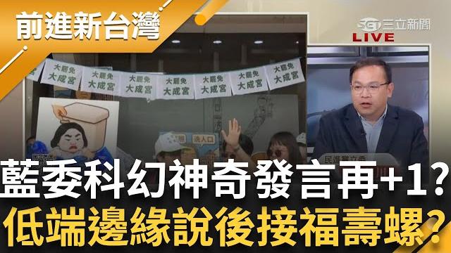 謝螺~藍委奇葩言論再+1 嘲諷罷團"福壽螺" 勝利的曙光?!大罷免將迎來"31:0"! 李孝亮希望落空 鍾小平交出1049份連署...│王偊菁 主持│【前進新台灣 完整版】20250602│三立新聞台 謝螺~藍委奇葩言論再+1 嘲諷罷團"福壽螺" 勝利的曙光?!大罷免將迎來"31:0"! 李孝亮希望落空 鍾小平交出1049份連署...│王偊菁 主持│【前進新台灣 完整版】20250602│三立新聞台