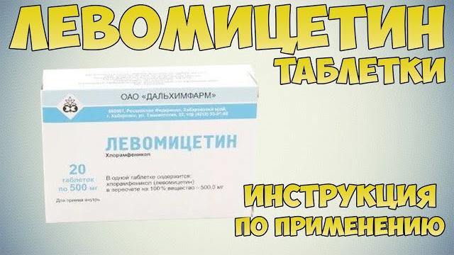 Левомицетин таблетки инструкция по применению препарата: показания, как применять, обзор препарата Левомицетин таблетки инструкция по применению препарата: показания, как применять, обзор препарата
