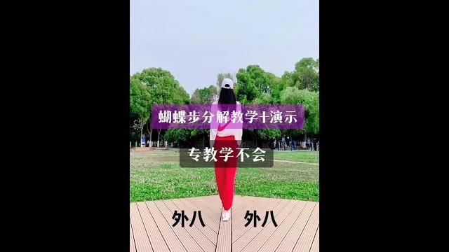 友友们要的蝴蝶步的慢动作分解教程来了!快来收藏起来慢慢练习吧!#零基础舞蹈教学 #蝴蝶步教程 友友们要的蝴蝶步的慢动作分解教程来了!快来收藏起来慢慢练习吧!#零基础舞蹈教学 #蝴蝶步教程