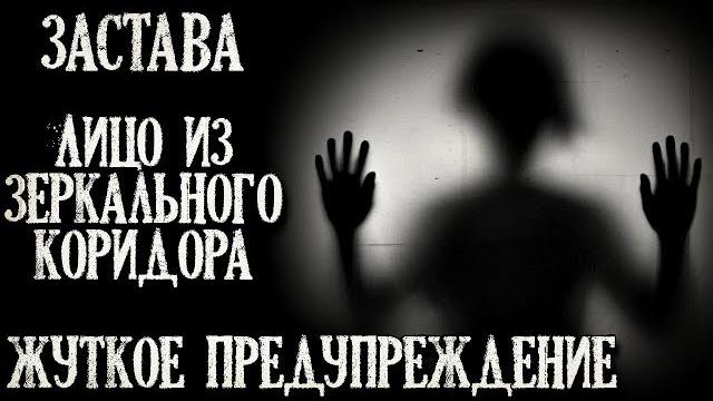 Истории на ночь (3в1): 1.застава, 2.лицо из зеркального коридора, 3.жуткое предупpеждение Истории на ночь (3в1): 1.застава, 2.лицо из зеркального коридора, 3.жуткое предупpеждение