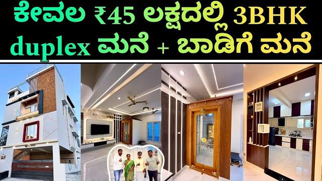 Duplex house design | in ₹45 lakhs duplex 3bhk house + rental house | home tour | construction Duplex house design | in ₹45 lakhs duplex 3bhk house + rental house | home tour | construction