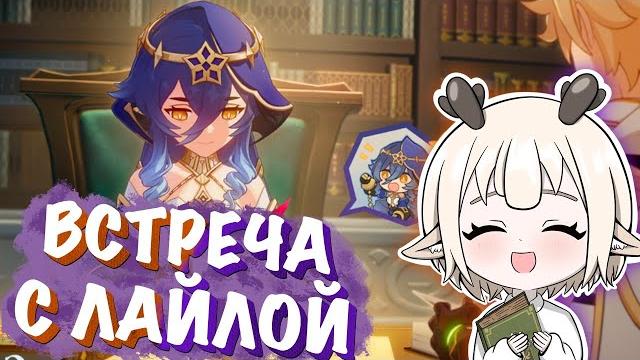 Встреча с лайлой / как получить все достижения и все концовки встреча лайла genshin impact Встреча с лайлой / как получить все достижения и все концовки встреча лайла genshin impact
