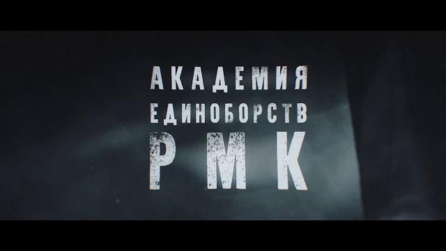 Промо-ролик "академии единоборств рмк" Промо-ролик "академии единоборств рмк"