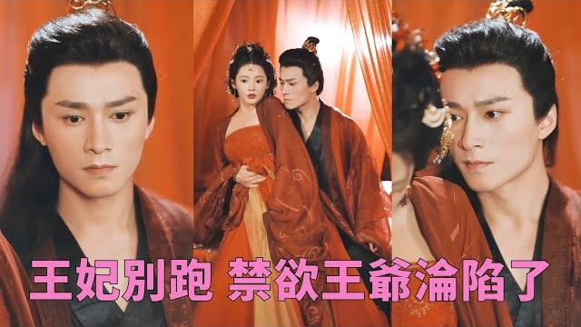 【full】現代醫學女博士穿越成家族聯姻工具,收拾心情和古人玩起cosplay,和他契約夫妻一年只求和離要自由,沒想到悶騷王爺嘗到味道不放人,只求和她夜夜縱情!#甜寵 #王皓禎 #覓七 【full】現代醫學女博士穿越成家族聯姻工具,收拾心情和古人玩起cosplay,和他契約夫妻一年只求和離要自由,沒想到悶騷王爺嘗到味道不放人,只求和她夜夜縱情!#甜寵 #王皓禎 #覓七