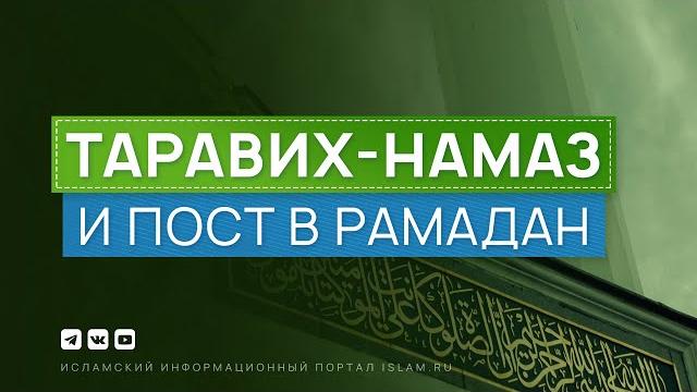 Таравих-намаз и пост в рамадан Таравих-намаз и пост в рамадан