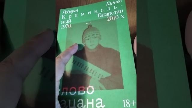 Обзор книга слово пацана Обзор книга слово пацана