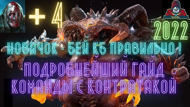 Самый подробный гайд по кб команд через контратаку ! даже новичок теперь сможет укротить босса. raid Самый подробный гайд по кб команд через контратаку ! даже новичок теперь сможет укротить босса. raid