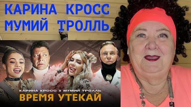 Kara kross x мумий тролль - время утекай (премьера клипа 2021) 18+ реакция на карина кросс карнавал Kara kross x мумий тролль - время утекай (премьера клипа 2021) 18+ реакция на карина кросс карнавал