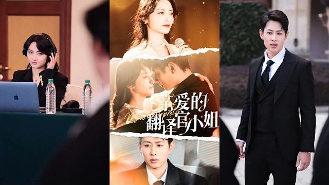 一口氣看完!結婚五年育有天才兒子,人人艷羨,可她卻活成了笑話!不愛的丈夫、離心的兒子、豪門的一切,她都不要了!金絲雀破籠展翅,從此活出最耀眼的自己!而他,悔不當初,痛徹心扉!《亲爱的翻译官小姐》 一口氣看完!結婚五年育有天才兒子,人人艷羨,可她卻活成了笑話!不愛的丈夫、離心的兒子、豪門的一切,她都不要了!金絲雀破籠展翅,從此活出最耀眼的自己!而他,悔不當初,痛徹心扉!《亲爱的翻译官小姐》