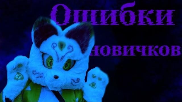 Ошибки новичков в фурсьютах|| #фурри #фурсьют #крафт Ошибки новичков в фурсьютах|| #фурри #фурсьют #крафт