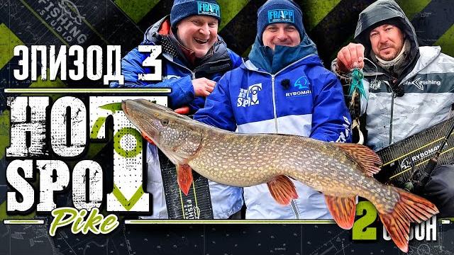 Hot spot pike. шоу-турнир по ловле щуки. 2 сезон эпизод 3 Hot spot pike. шоу-турнир по ловле щуки. 2 сезон эпизод 3