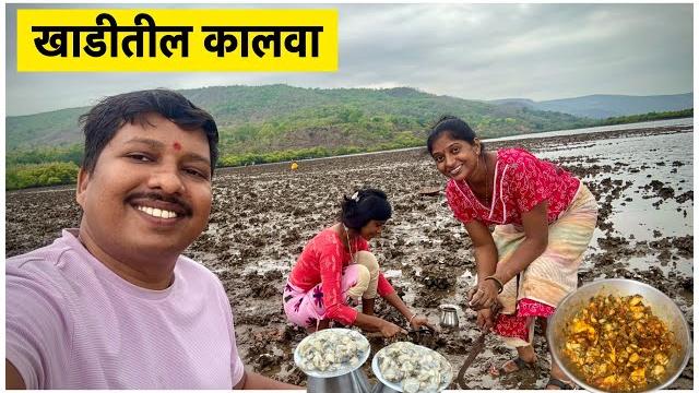 बायको मेहुणीसोबत गेलो खाडीत कालवा काढायला | कालवांची रेसिपी oyster recipe | s for satish | kokan बायको मेहुणीसोबत गेलो खाडीत कालवा काढायला | कालवांची रेसिपी oyster recipe | s for satish | kokan