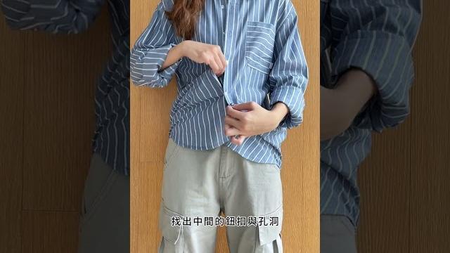 『30秒教你襯衫下擺過長怎麼扣』 『30秒教你襯衫下擺過長怎麼扣』