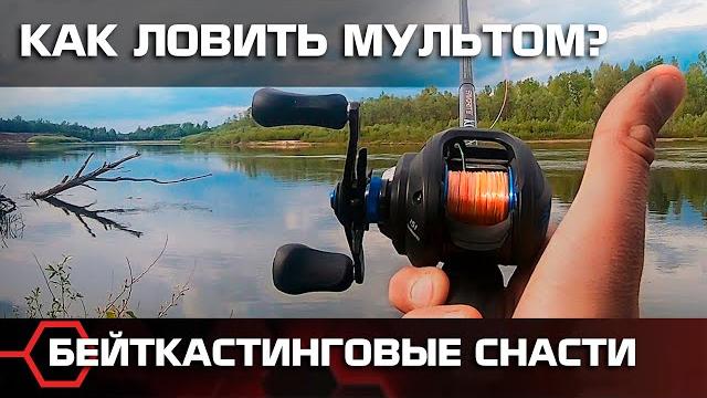 Как ловить мультипликаторной катушкой? правильный заброс и настройка тормоза. бейткастинговые снасти Как ловить мультипликаторной катушкой? правильный заброс и настройка тормоза. бейткастинговые снасти