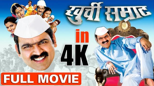 खुर्ची सम्राट | khurchi samrat (2009) | superhit marathi full movie in 4k | makarand anaspure खुर्ची सम्राट | khurchi samrat (2009) | superhit marathi full movie in 4k | makarand anaspure