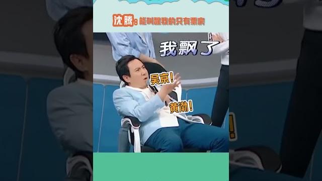 #沈腾 在我面前不要提票房两个字!#贾玲 #王牌对王牌 #8姐就爱扒八叭 #沈腾 在我面前不要提票房两个字!#贾玲 #王牌对王牌 #8姐就爱扒八叭