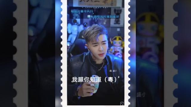 我願你知道(粵)可上tk收尋 id盛小霜 記得關注️發影片才會顯示喔#tiktok #翻唱 #音樂 #盛小帥 #抖音 #帥哥 #唱歌 #盛小帅 #盛小霜 #男神 #直播录屏分享#好聲音 我願你知道(粵)可上tk收尋 id盛小霜 記得關注️發影片才會顯示喔#tiktok #翻唱 #音樂 #盛小帥 #抖音 #帥哥 #唱歌 #盛小帅 #盛小霜 #男神 #直播录屏分享#好聲音