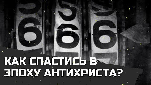 Как спастись в эпоху антихриста? максим каскун Как спастись в эпоху антихриста? максим каскун