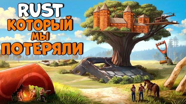 Старый rust который мы потеряли! история самого эпичного выживания! chezee. раст! Старый rust который мы потеряли! история самого эпичного выживания! chezee. раст!