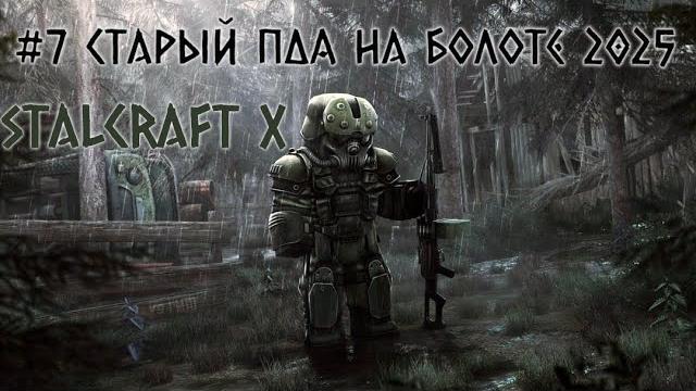 Stalcraft x ( #7 старый пда - болота) краткое прохождение за бандитов ( #7 загадочный пда) Stalcraft x ( #7 старый пда - болота) краткое прохождение за бандитов ( #7 загадочный пда)