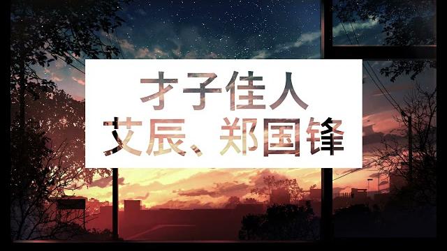 《才子佳人》艾辰、郑国锋 歌曲 | cc歌词 《才子佳人》艾辰、郑国锋 歌曲 | cc歌词