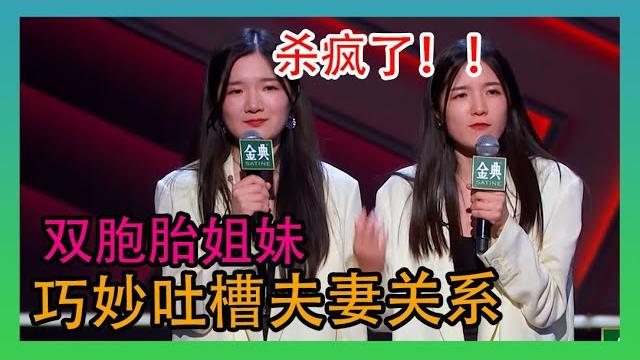【脱口秀大会第四季】颜怡颜悦爆笑吐槽同居生活像夫妻,太绝了! 【脱口秀大会第四季】颜怡颜悦爆笑吐槽同居生活像夫妻,太绝了!