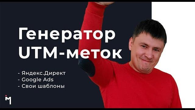 Генератор utm-меток с сохранением шаблонов для яндекс.директ, google ... (на базе uta-manager) Генератор utm-меток с сохранением шаблонов для яндекс.директ, google ... (на базе uta-manager)