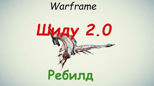 Warframe / шиду 2.0. - ребилд( такой же опасный) Warframe / шиду 2.0. - ребилд( такой же опасный)