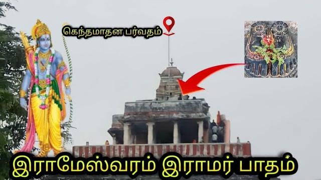 Ramar patham Ramar patham