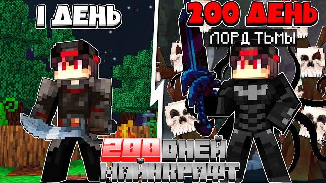 Я прожил 200 дней за лорда тьмы в майнкрафте Я прожил 200 дней за лорда тьмы в майнкрафте