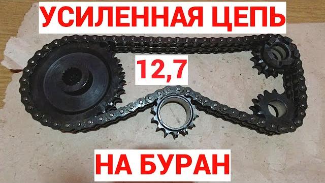 Супер-усиленная цепь на снегоход буран! комплект для установки цепи с шагом 12,7 на буран! обзор! Супер-усиленная цепь на снегоход буран! комплект для установки цепи с шагом 12,7 на буран! обзор!