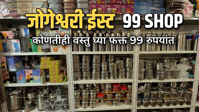 जोगेश्वरी ईस्ट येथे धमाका ऑफर कोणतीही वस्तु घ्या ९९ रुपयात|99 store in jogeshwari|99 store जोगेश्वरी ईस्ट येथे धमाका ऑफर कोणतीही वस्तु घ्या ९९ रुपयात|99 store in jogeshwari|99 store