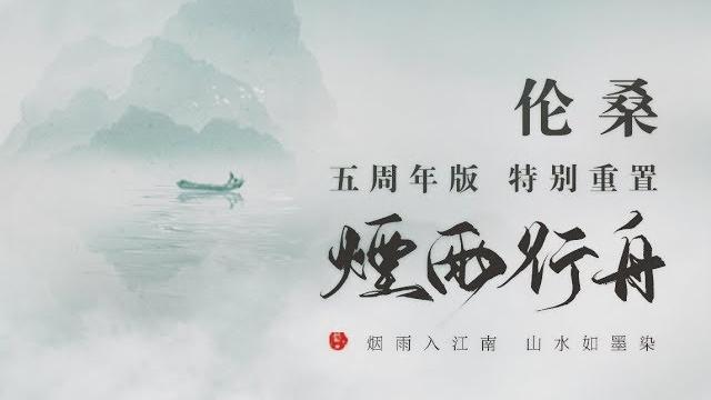 【倫桑原創】lun sang 煙雨行舟(五周年版)rowing in the misty rain 【倫桑原創】lun sang 煙雨行舟(五周年版)rowing in the misty rain
